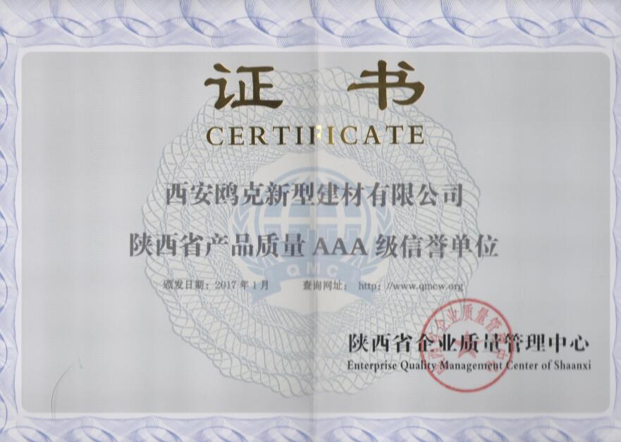 陜西省產品質量AAA級信譽單位